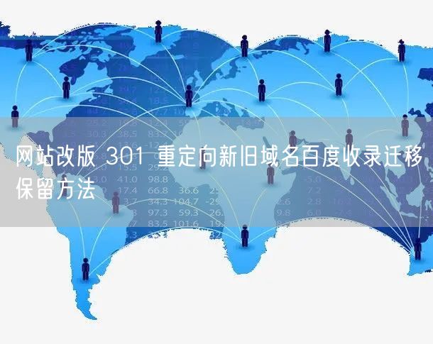网站改版 301 重定向新旧域名百度收录迁移保留方法