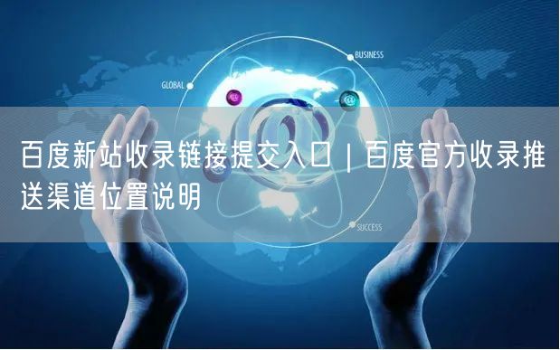百度新站收录链接提交入口｜百度官方收录推送渠道位置说明