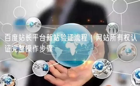 百度站长平台新站验证流程｜网站所有权认证完整操作步骤