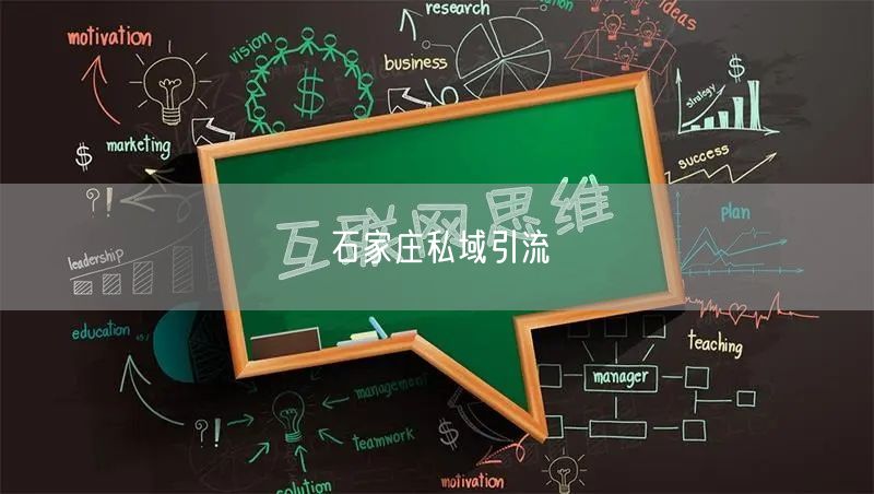 石家庄私域引流
