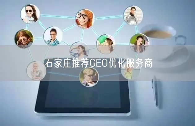 石家庄推荐GEO优化服务商