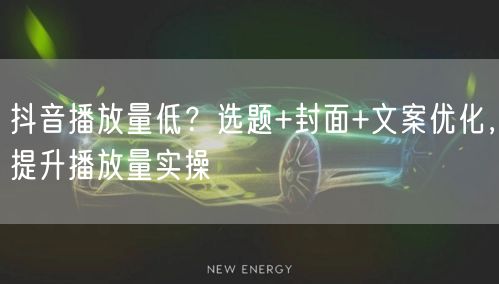 抖音播放量低？选题+封面+文案优化，提升播放量实操