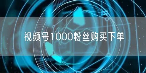 视频号1000粉丝购买下单