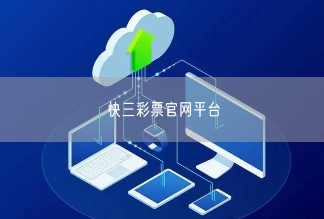快三彩票官网平台