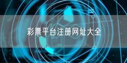 彩票平台注册网址大全