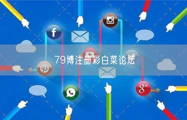79博注册彩白菜论坛