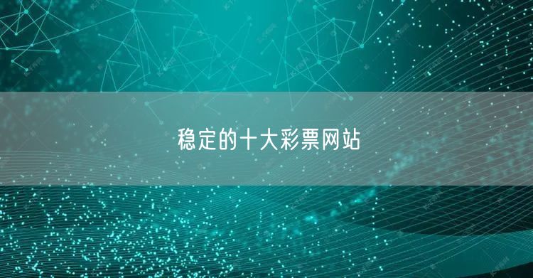 稳定的十大彩票网站