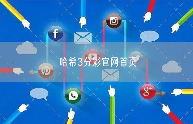 哈希3分彩官网首页