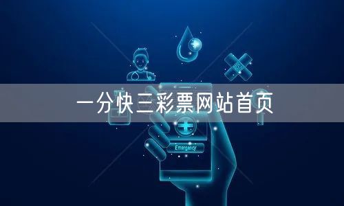 一分快三彩票网站首页