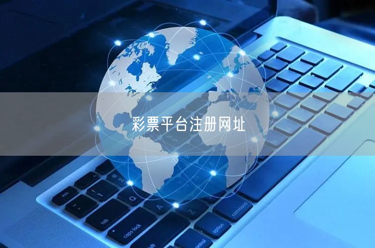 彩票平台注册网址