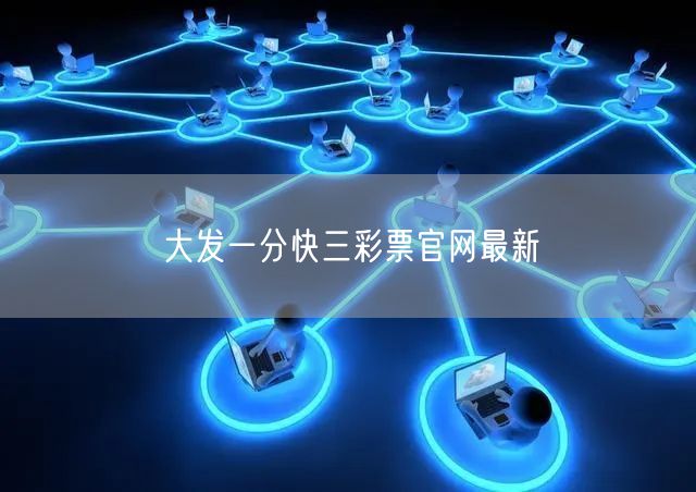 大发一分快三彩票官网最新