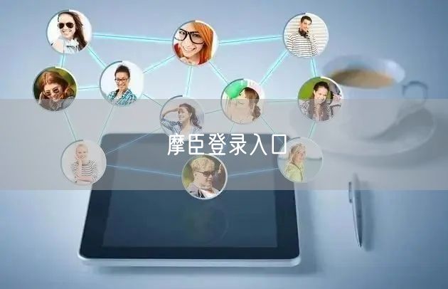 摩臣登录入口