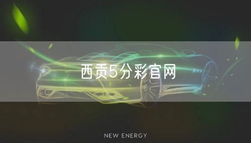 西贡5分彩官网