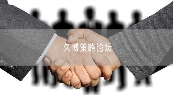 久博策略论坛