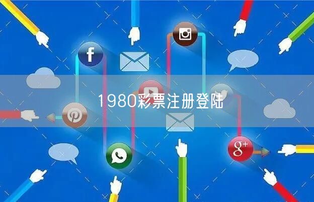 1980彩票注册登陆