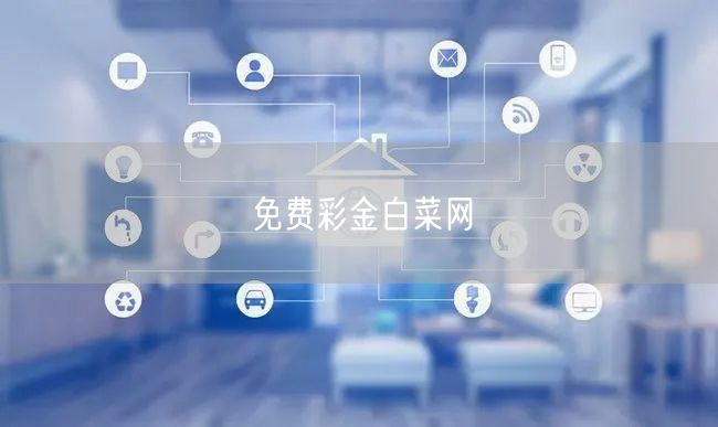 免费彩金白菜网