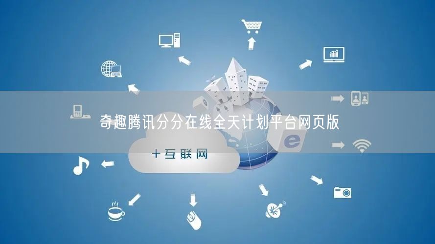 奇趣腾讯分分在线全天计划平台网页版