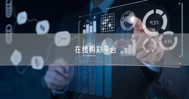 在线购彩平台