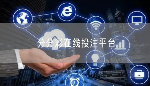 分分彩在线投注平台