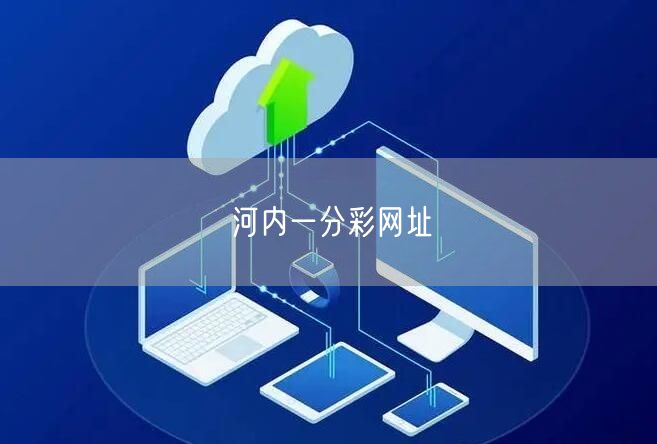 河内一分彩网址
