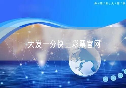 大发一分快三彩票官网