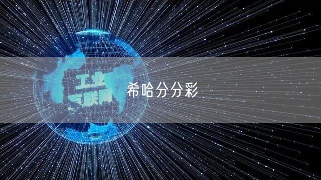 希哈分分彩