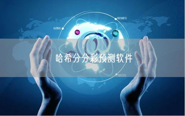 哈希分分彩预测软件