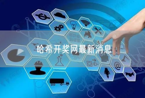 哈希开奖网最新消息