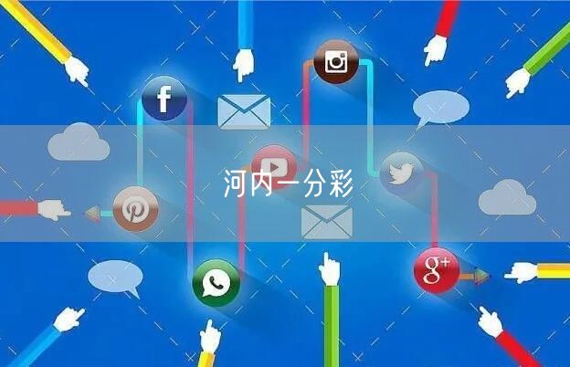 河内一分彩