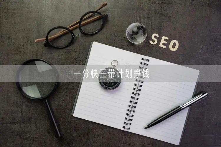 一分快三带计划挣钱