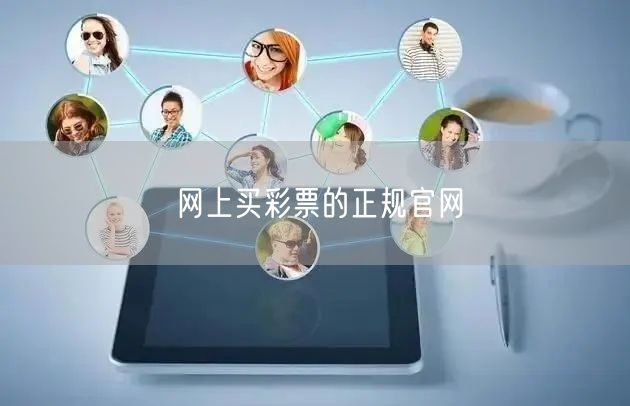 网上买彩票的正规官网