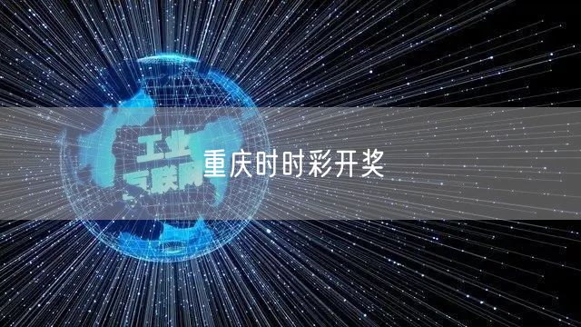 重庆时时彩开奖