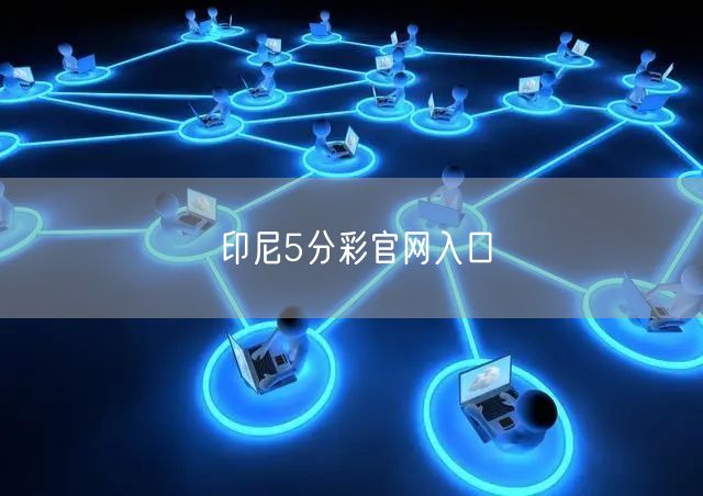 印尼5分彩官网入口
