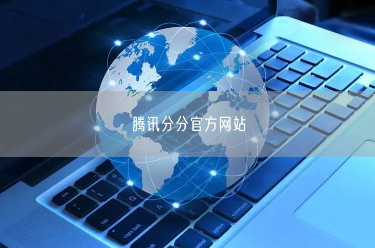 腾讯分分官方网站