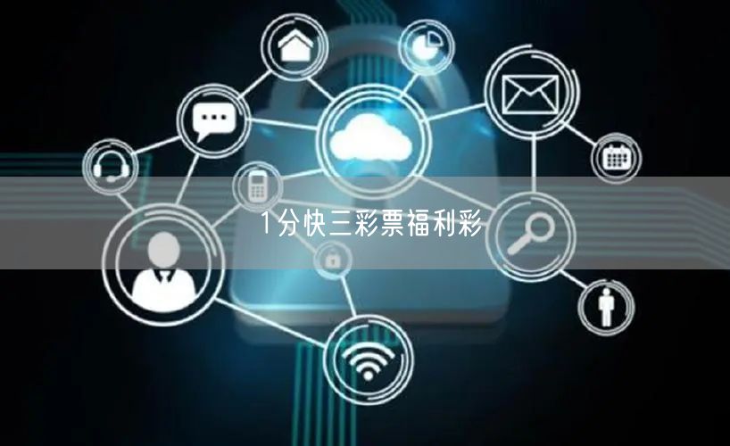 1分快三彩票福利彩