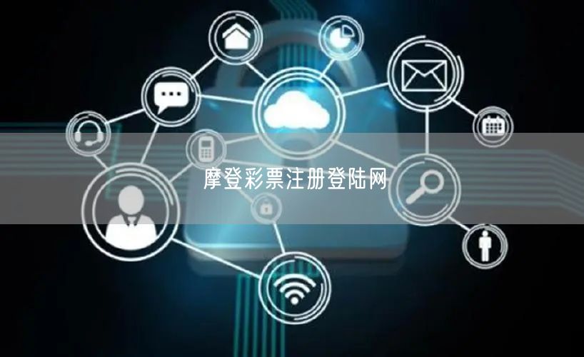 摩登彩票注册登陆网