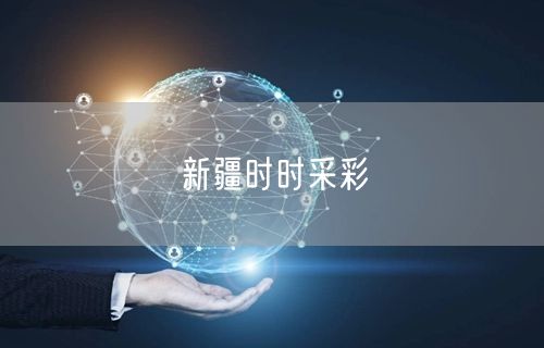 新疆时时采彩