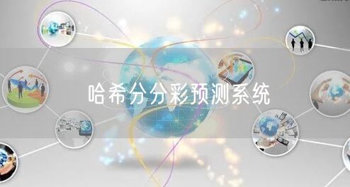 哈希分分彩预测系统