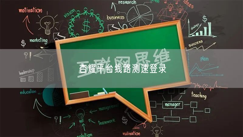 杏耀平台线路测速登录
