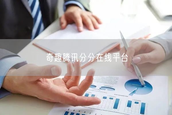 奇趣腾讯分分在线平台