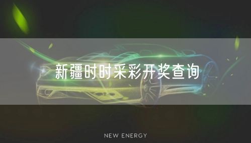 新疆时时采彩开奖查询