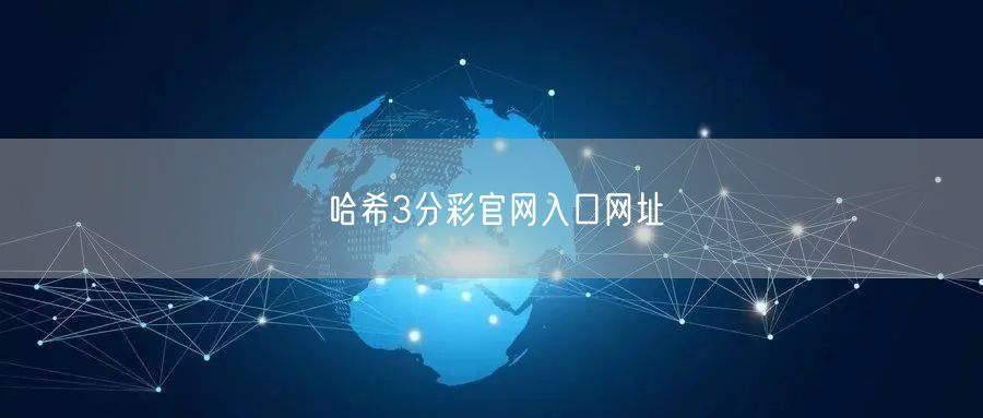 哈希3分彩官网入口网址