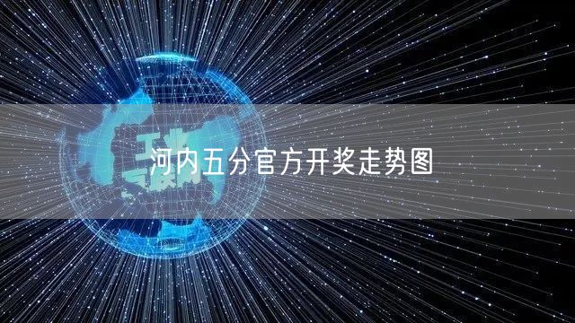 河内五分官方开奖走势图