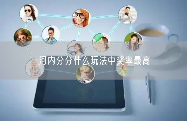 河内分分什么玩法中奖率最高