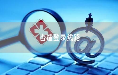 杏耀登录线路
