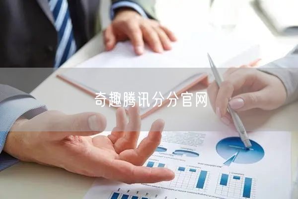 奇趣腾讯分分官网