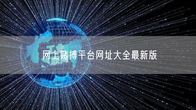 网上赌搏平台网址大全最新版