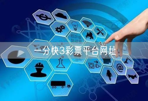 一分快3彩票平台网址