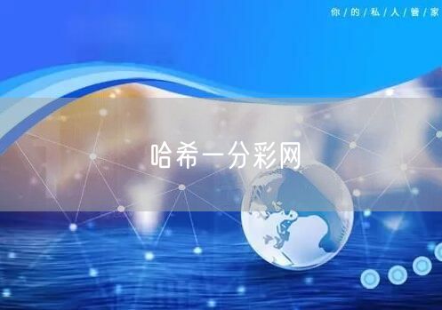 哈希一分彩网