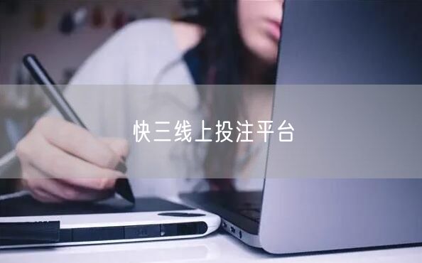 快三线上投注平台